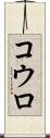 コウロ Scroll