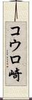 コウロ崎 Scroll