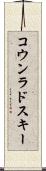 コウンラドスキー Scroll