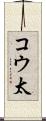 コウ太 Scroll