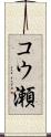 コウ瀬 Scroll