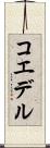 コエデル Scroll