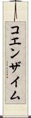 コエンザイム Scroll