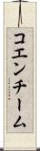 コエンチーム Scroll