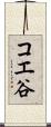 コエ谷 Scroll
