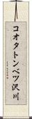 コオタトンベツ沢川 Scroll