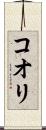コオリ Scroll