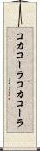 コカコーラ Scroll
