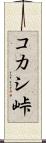 コカシ峠 Scroll
