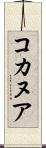 コカヌア Scroll