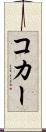 コカー Scroll
