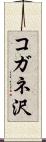 コガネ沢 Scroll