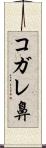 コガレ鼻 Scroll