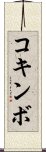 コキンボ Scroll