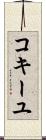 コキーユ Scroll