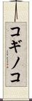 コギノコ Scroll
