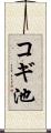 コギ池 Scroll