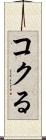 コクる Scroll