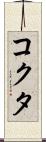 コクタ Scroll