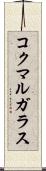 コクマルガラス Scroll
