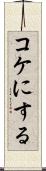 コケにする Scroll