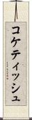コケティッシュ Scroll