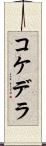 Kokedera Scroll