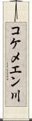 コケメエン川 Scroll