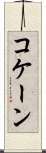 コケーン Scroll