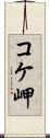 コケ岬 Scroll