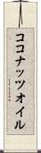 ココナッツ・オイル Scroll