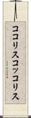 ココリス Scroll