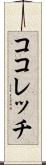 ココレッチ Scroll