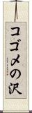 コゴメの沢 Scroll