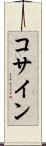 コサイン Scroll