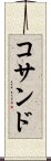 コサンド Scroll