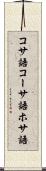 コサ語 Scroll