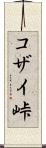 コザイ峠 Scroll