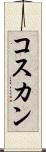 コスカン Scroll
