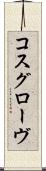 コスグローヴ Scroll