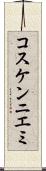 コスケンニエミ Scroll
