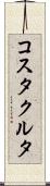 コスタクルタ Scroll