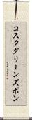 コスタグリーンズポン Scroll