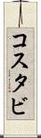 コスタビ Scroll