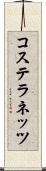 コステラネッツ Scroll