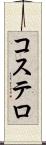 コステロ Scroll