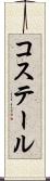 コステール Scroll
