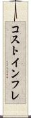 コストインフレ Scroll