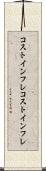 コストインフレ Scroll