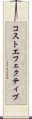 コストエフェクティブ Scroll